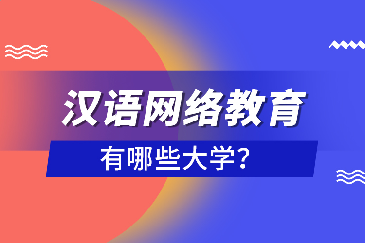 漢語網(wǎng)絡(luò)教育有哪些大學(xué)？