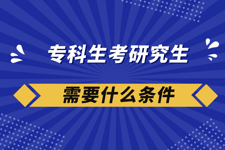 ?？粕佳芯可枰裁礂l件