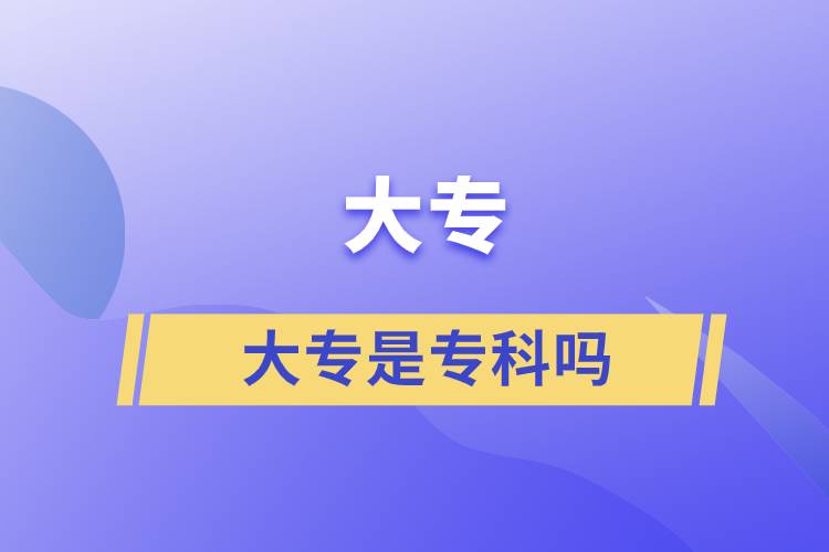 大專是?？茊? /></p><p style=