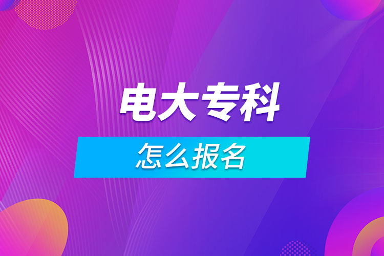 電大專(zhuān)科怎么報(bào)名
