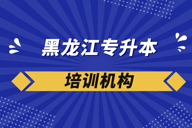 黑龍江專升本培訓機構