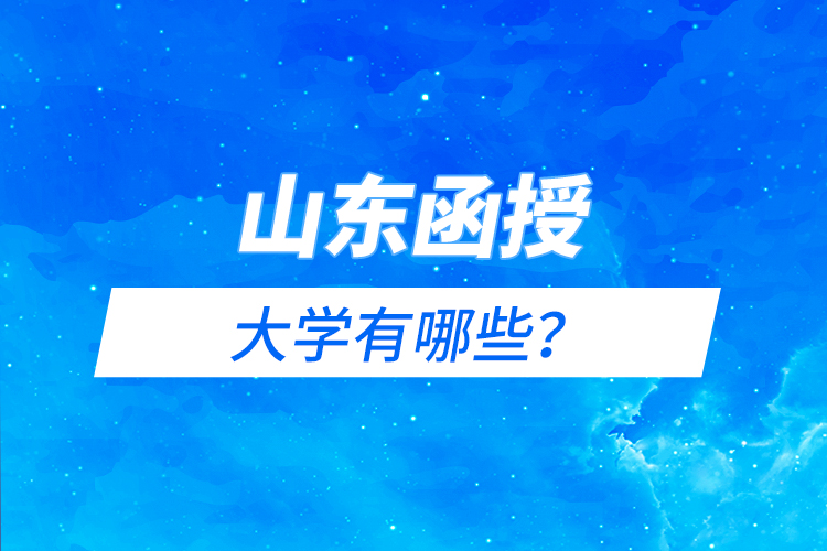 山東函授大學(xué)有哪些？
