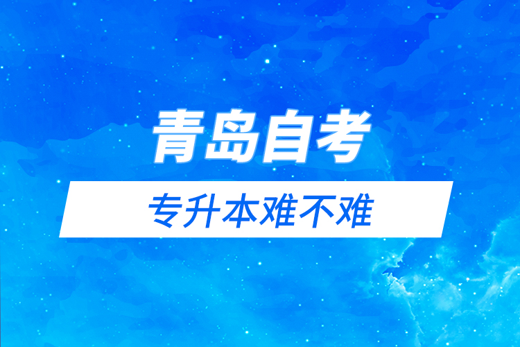 青島自考與遠程教育專升本難不難？