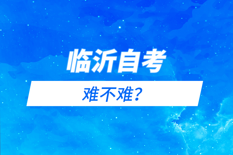 臨沂自考難不難？