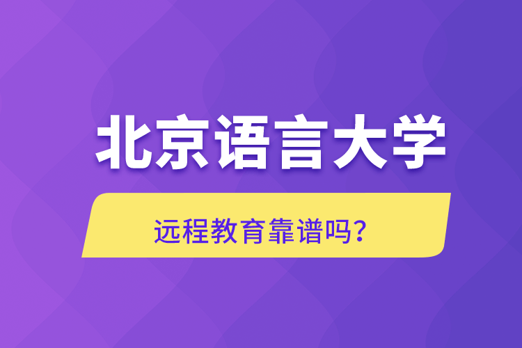 北京語言大學遠程教育靠譜嗎？