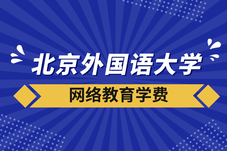 北京外國語大學網(wǎng)絡教育學費