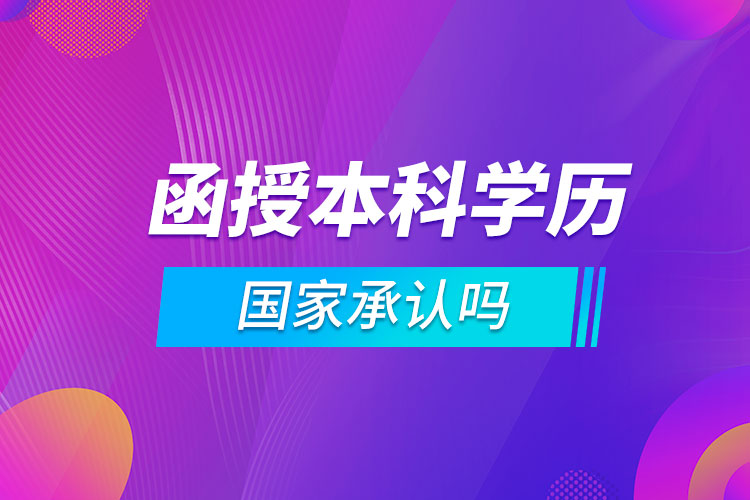 函授本科學(xué)歷國家承認嗎?