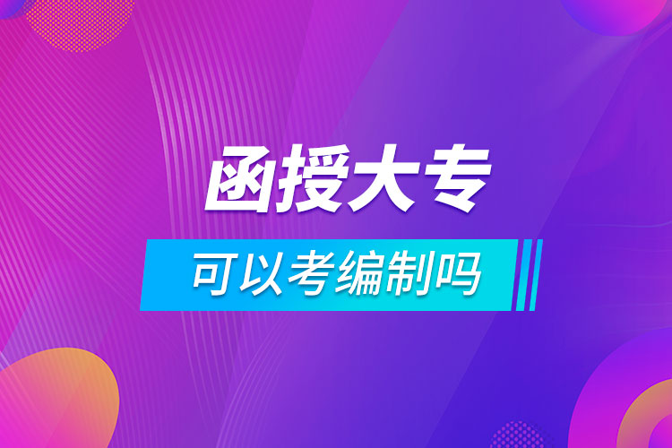 函授大?？梢钥季幹茊? /></p><p style=