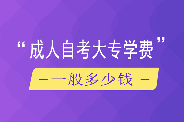 成人自考大專學費一般多少錢