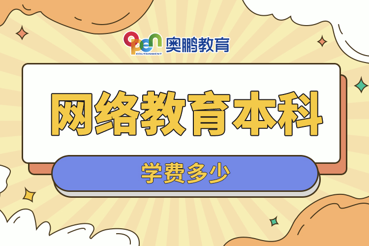?網絡教育本科學費多少