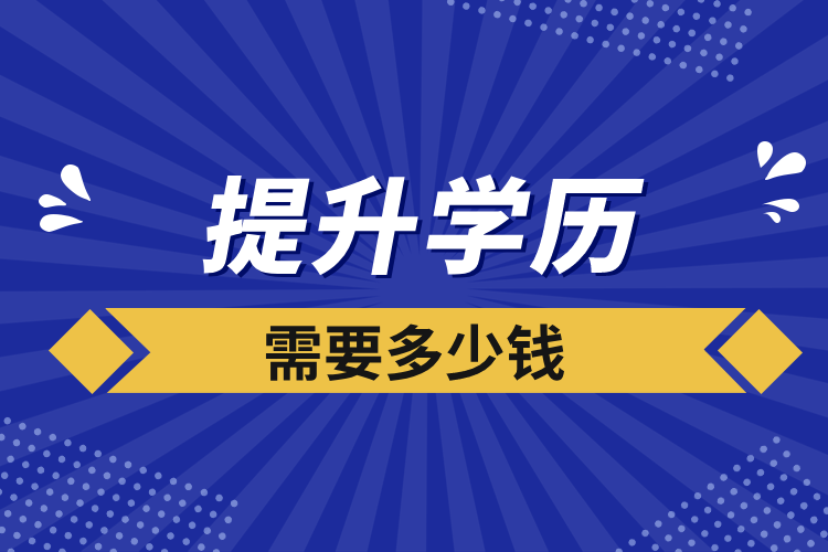 提升學(xué)歷需要多少錢(qián)