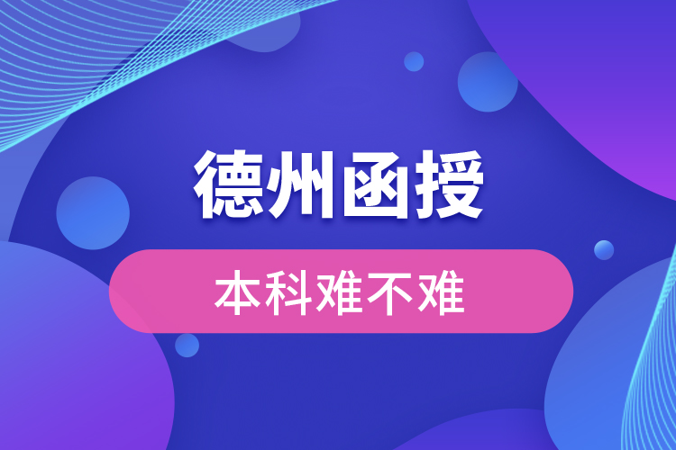 德州函授本科難不難？