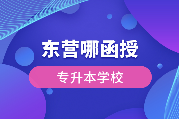 東營(yíng)哪有函授專升本學(xué)校？