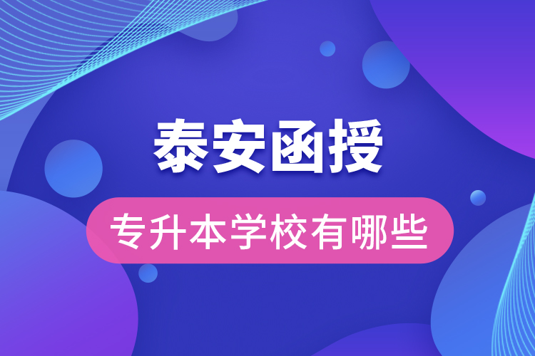 泰安函授專升本學校有哪些？