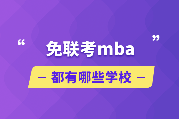 免聯考mba都有哪些學校
