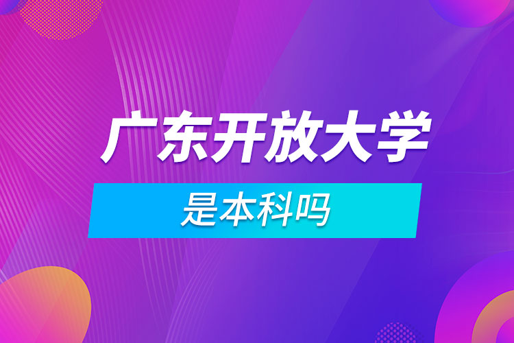 廣東開放大學是本科嗎