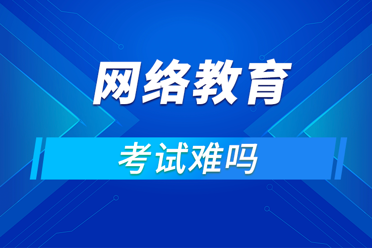 遠程網(wǎng)絡(luò)教育難考嗎?
