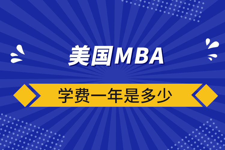 美國mba學(xué)費一年是多少
