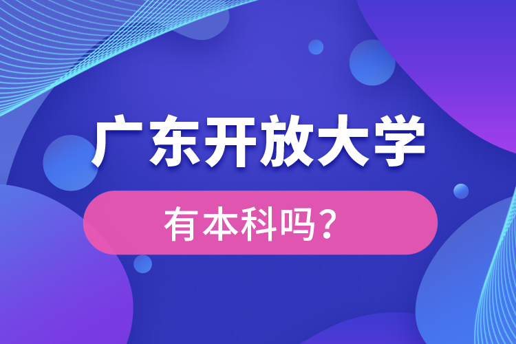 廣東開放大學有本科嗎？