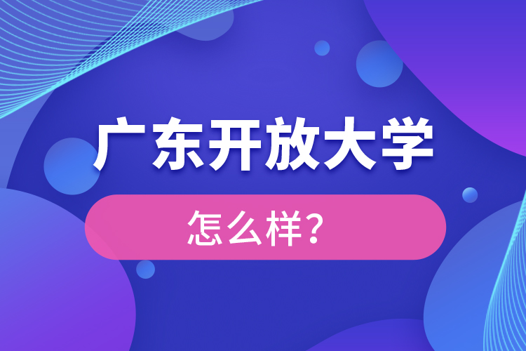 廣東開放大學怎么樣？