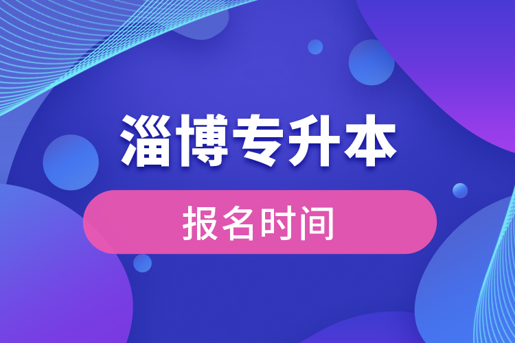 濰坊專升本報名時間是什么時候？