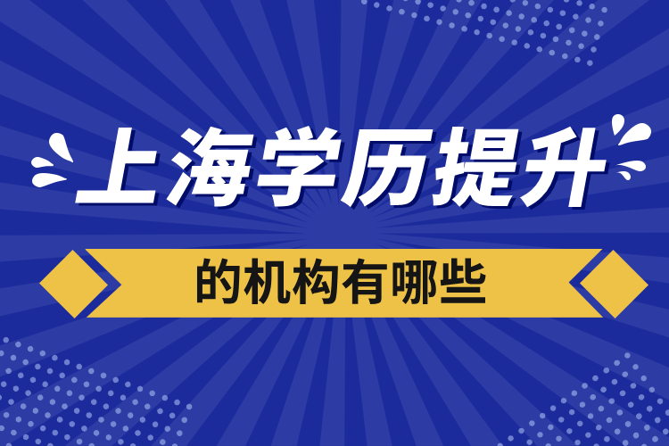 上海學歷提升的機構有哪些