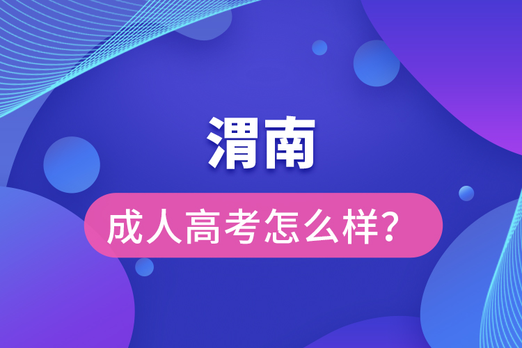 渭南成人高考怎么樣？