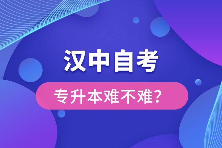 漢中自考專升本難不難？
