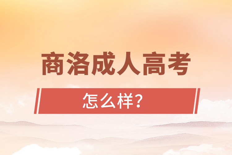 商洛成人高考怎么樣？