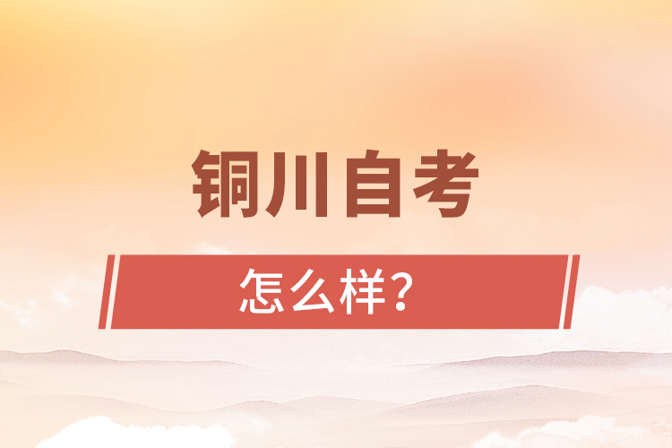 銅川自考專升本怎么樣？難不難？
