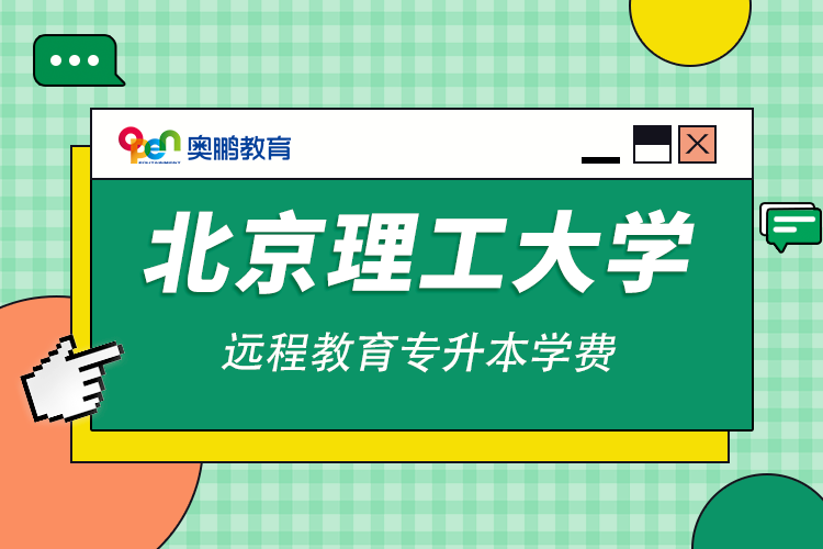 北京理工大學(xué)遠(yuǎn)程教育專升本學(xué)費