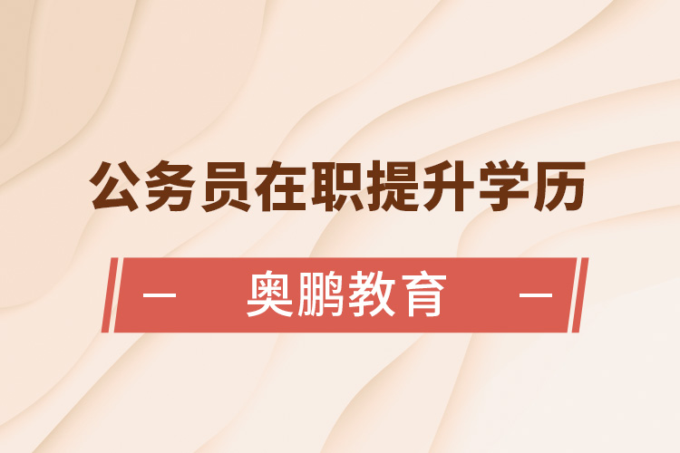 公務(wù)員在職提升學歷