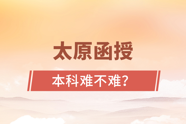 太原函授本科難不難？
