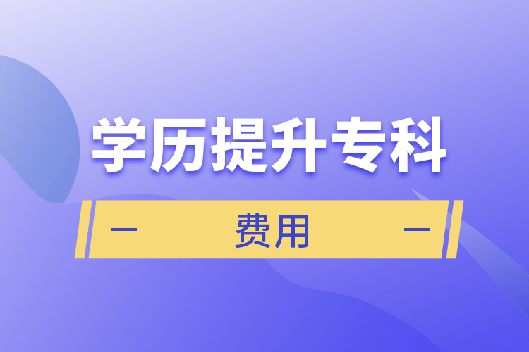 學歷提升?？瀑M用