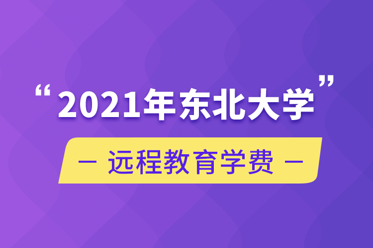 2021年東北大學遠程教育學費