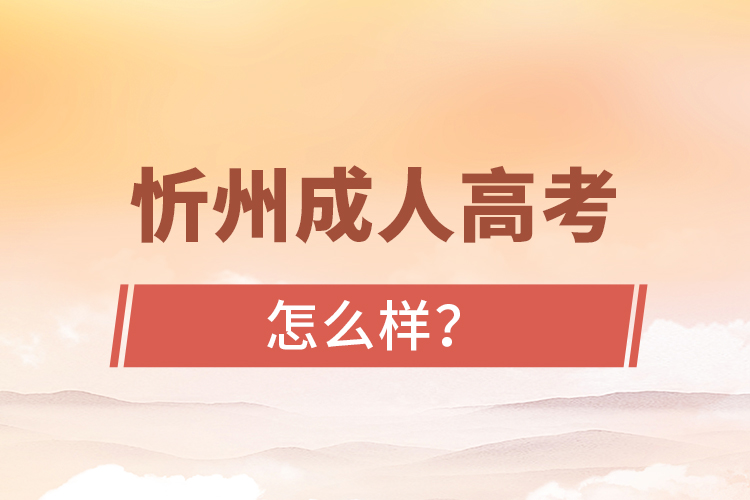 忻州成人高考怎么樣？