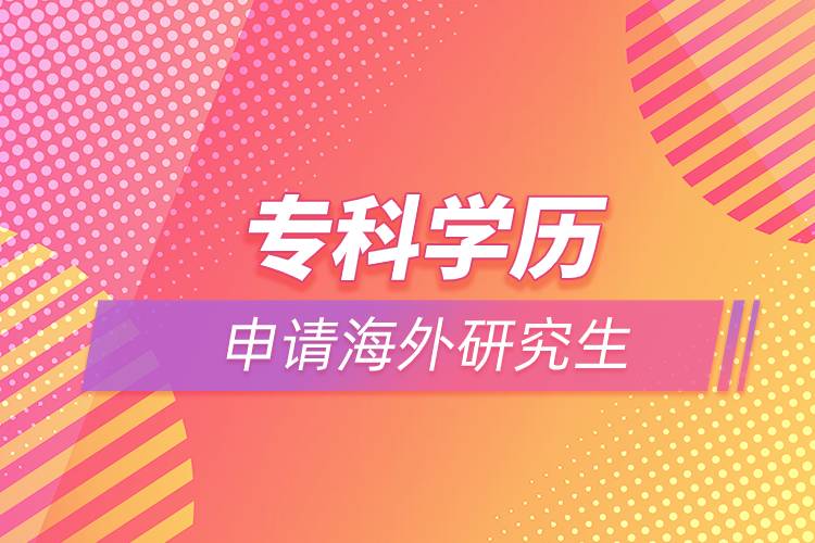 ?？茖W(xué)歷能申請(qǐng)海外研究生嗎
