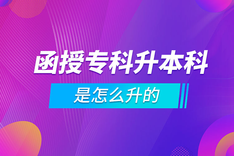 函授?？粕究剖窃趺瓷? /></p><p style=