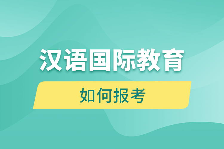 如何報(bào)考漢語(yǔ)國(guó)際教育網(wǎng)絡(luò)教育？
