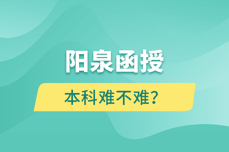 陽泉函授本科難不難？