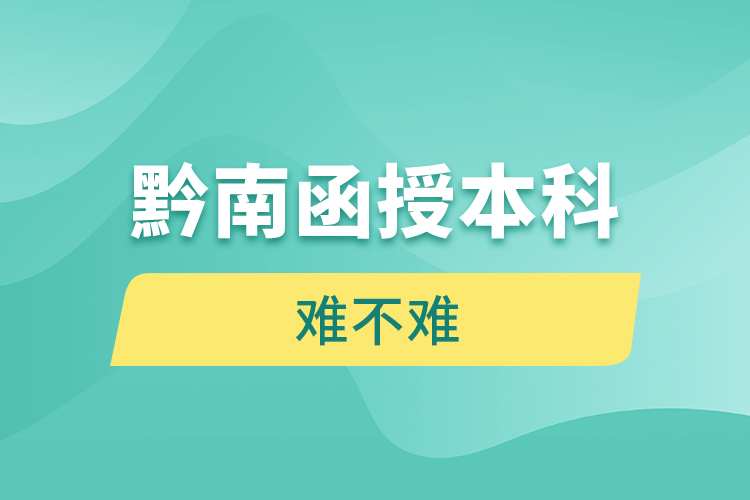 黔南函授本科難不難？