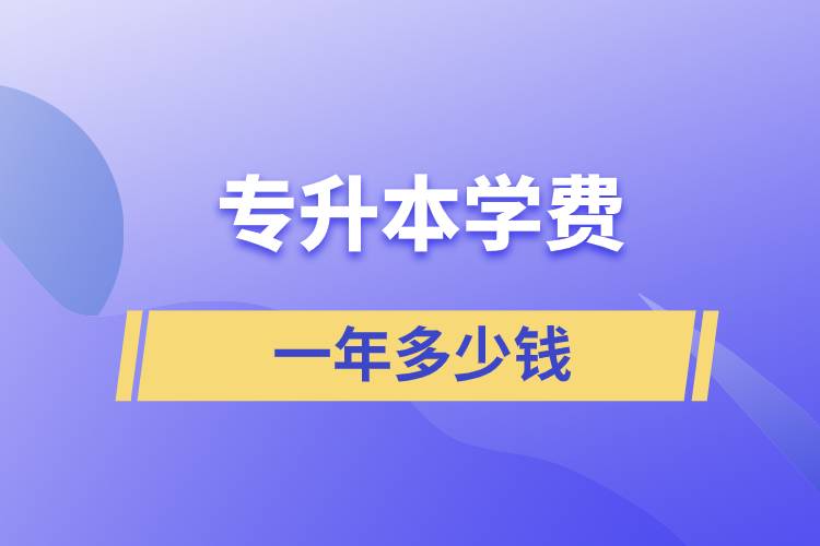 專(zhuān)升本學(xué)費(fèi)一年多少錢(qián)