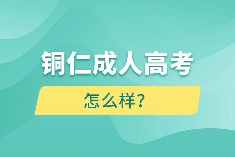 銅仁成人高考怎么樣？