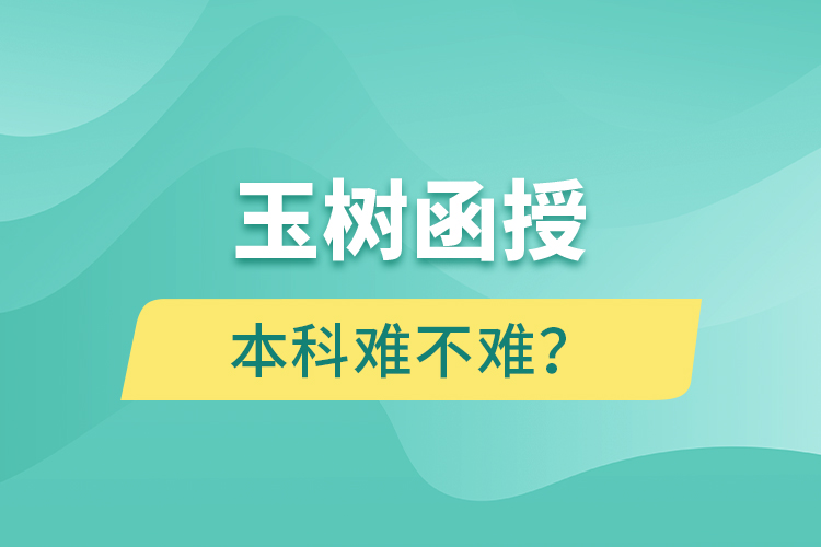 玉樹函授本科難不難？