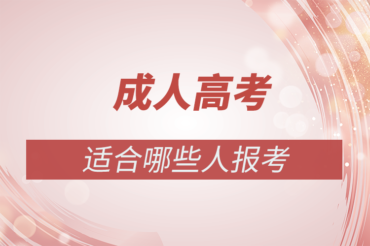 成人高考適合什么樣的人報(bào)名？