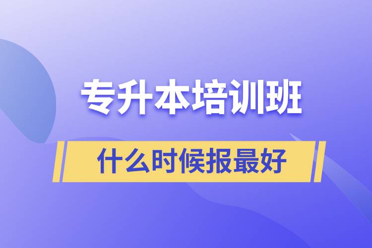 專升本什么時候報(bào)培訓(xùn)班最好