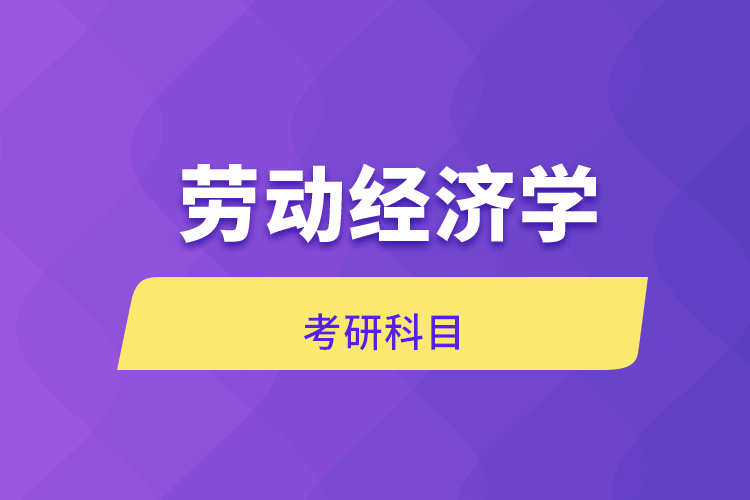 勞動經濟學考研科目