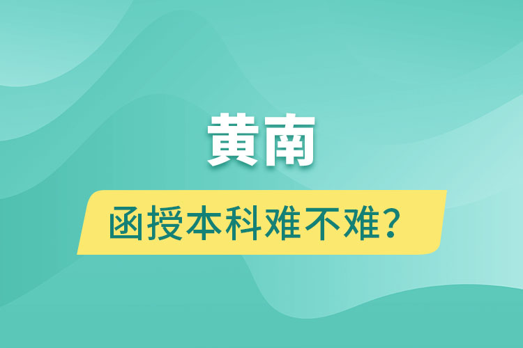 黃南函授本科難不難？