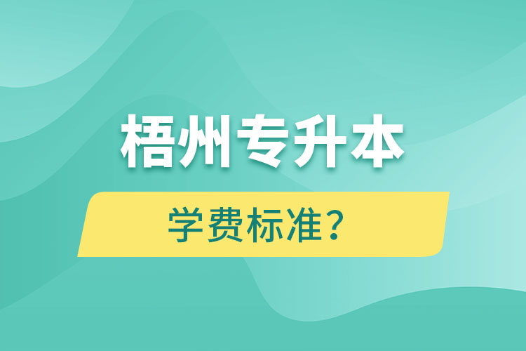 梧州專升本學(xué)費標(biāo)準(zhǔn)？