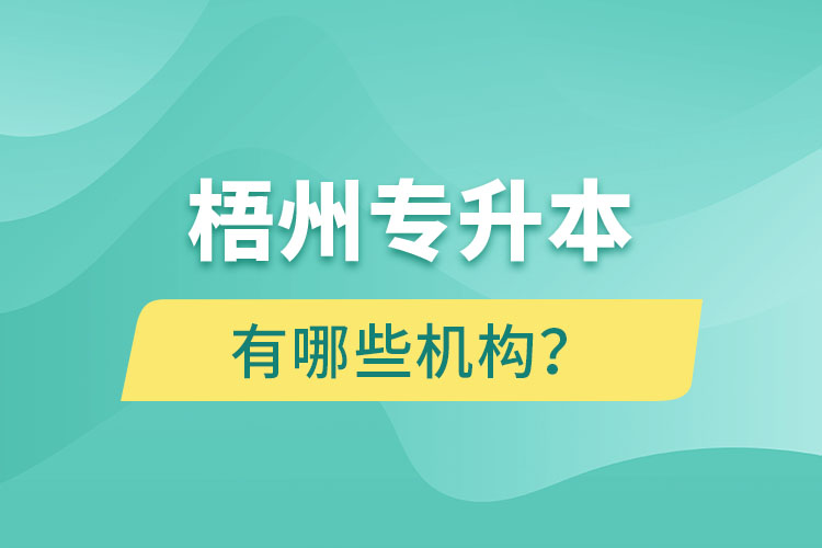梧州專升本有哪些機(jī)構(gòu)？